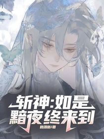 斩神：如是黯夜终来到