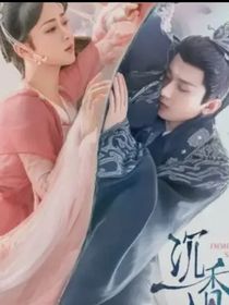 沉香烬里吻你成瘾