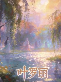 叶罗丽之双世隐绝