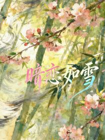 暗恋如雪