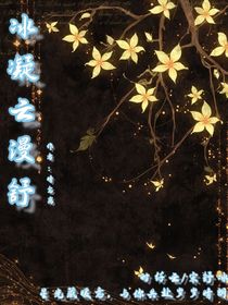 云凝冰漫舒