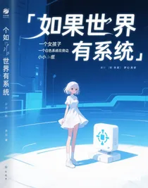 如果世界有系统