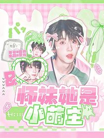 十八楼：师妹她是小萌主