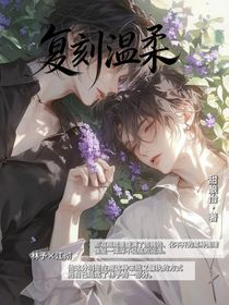 复刻温柔