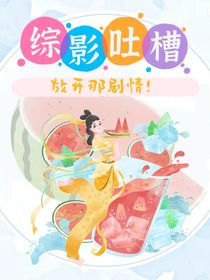 综影吐槽：放开那剧情！