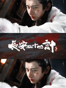 长安二十四计：娇软在怀