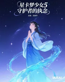 星卡梦少女5守护者的执念