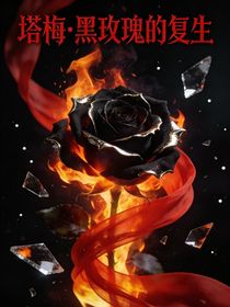 塔梅黑玫瑰的复生