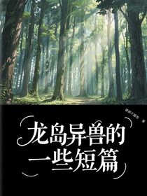 龙岛异兽的一些短篇