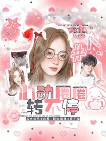 奔跑吧天路篇：心动圈圈转不停