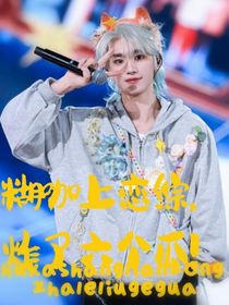 aLL：糊咖上恋综，炸了六个瓜