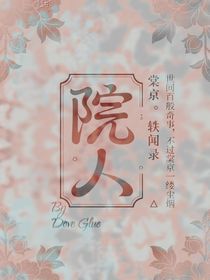 院人：棠京轶闻录