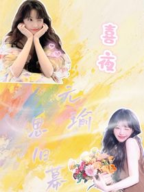 喜夜：元瑜思旧幕