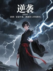 逆袭：家道中落，偶遇贵人带我修真