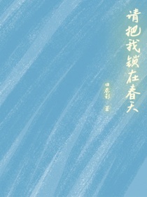 请把我锁在春天