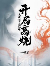 开局高烧，我获得了阴阳眼