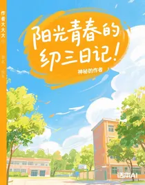 作者大大的初三日记