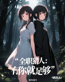 全职猎人：有你就足够