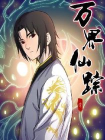 万界仙踪传