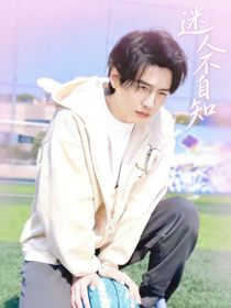 迷人不自知