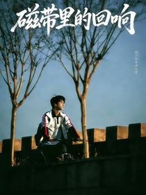 TNT：磁带里的回响