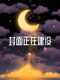 凹凸：靠吃糖我在修真界杀疯了（长篇）