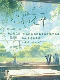 你就是我的全部……