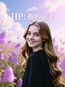 HP：他的前妻