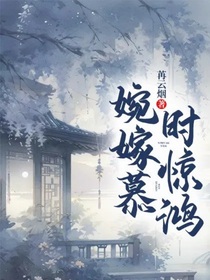 婉嫁慕时惊鸿