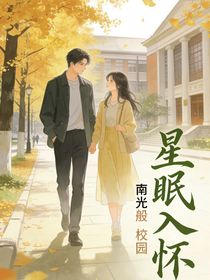 星眠入怀
