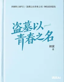 盗墓以青春之名