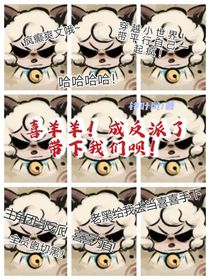 喜羊羊！成反派了带下我们呗