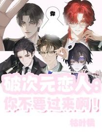 破次元恋人：你不要过来啊！！