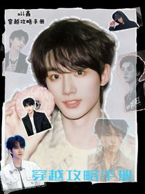 all鑫：穿越攻略手册