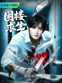 all轩：困楼求生
