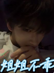 余宇涵：姐姐不乖