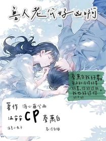 兽人老公好凶啊