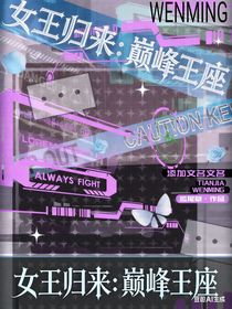 女王归来：巅峰王座