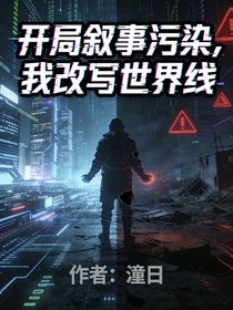 开局叙事污染，我改写世界线