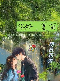 你好，夏雨