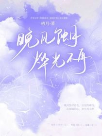 晚风蚀月，烨光不再（第一册）