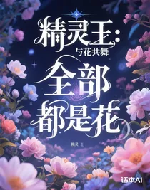 精灵王：与花共舞