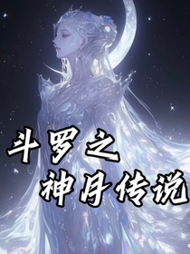 斗1之神月传说