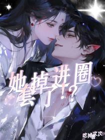 她掉进圈套了！？