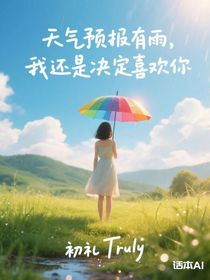 天气预报有雨，我还是决定喜欢你