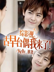 综影视：古早台偶我来了！