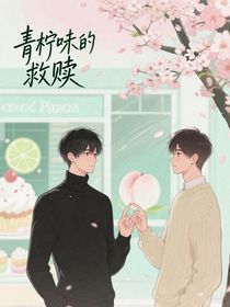 青柠味的救赎SSS