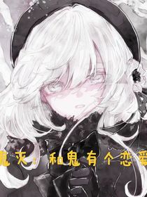 鬼灭之刃：和鬼有个恋爱