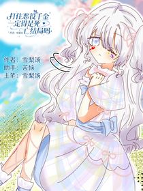 打住恶役千金一定得是死亡结局吗