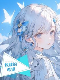 鬼灭之刃：救赎的希望